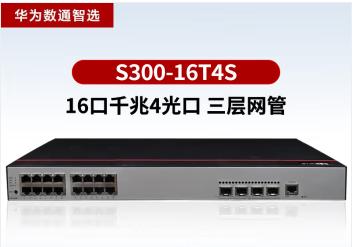 華為S300-16T4S千兆以太網企業級交換機